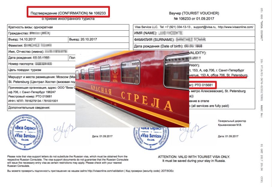 Nights on the train in the application for an invitation letter or Russian visa - Example